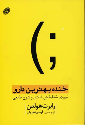 خنده، بهترین دارو: نیروی شفابخش شادی و شوخ‌طبعی